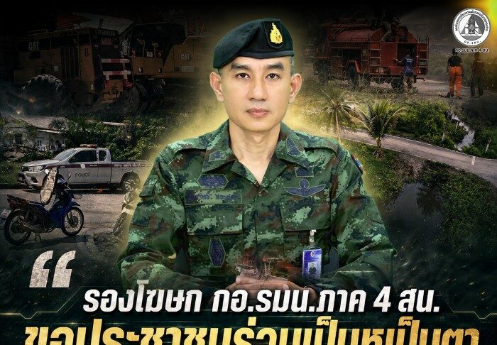 รองโฆษก กอ.รมน.ภาค 4 สน. ขอประชาชนร่วมเป็นหูเป็นตา หลังเกิดเหตุป่วนในพื้นที่ ชี้ผู้ก่อเหตุหวังสร้างความหวาดกลัว ทำลายเศรษฐกิจและโอกาสทางการศึกษาของประชาชน