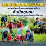 น้อมนำยุทธศาสตร์พระราชา หน่วยเฉพาะกิจกรมทหารพรานที่ 42 จับมือชุมชน ปลูกผักสวนครัวยึดแนวทางเศรษฐกิจพอเพียงให้เยาวชน