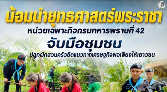 น้อมนำยุทธศาสตร์พระราชา หน่วยเฉพาะกิจกรมทหารพรานที่ 42 จับมือชุมชน ปลูกผักสวนครัวยึดแนวทางเศรษฐกิจพอเพียงให้เยาวชน
