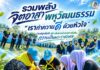 รวมพลังจิตอาสาพหุวัฒนธรรม “เราทำความ ดี ด้วยหัวใจ” ร่วมปลูกต้นไม้ สร้างสิ่งแวดล้อมอย่างยั่งยืน ถวายเป็นพระราชกุศล
