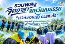 รวมพลังจิตอาสาพหุวัฒนธรรม “เราทำความ ดี ด้วยหัวใจ” ร่วมปลูกต้นไม้ สร้างสิ่งแวดล้อมอย่างยั่งยืน ถวายเป็นพระราชกุศล