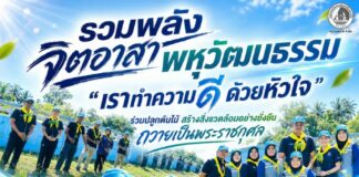รวมพลังจิตอาสาพหุวัฒนธรรม “เราทำความ ดี ด้วยหัวใจ” ร่วมปลูกต้นไม้ สร้างสิ่งแวดล้อมอย่างยั่งยืน ถวายเป็นพระราชกุศล