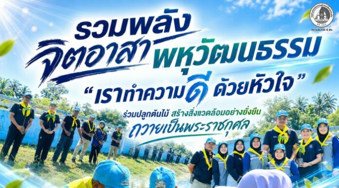 รวมพลังจิตอาสาพหุวัฒนธรรม “เราทำความ ดี ด้วยหัวใจ” ร่วมปลูกต้นไม้ สร้างสิ่งแวดล้อมอย่างยั่งยืน ถวายเป็นพระราชกุศล