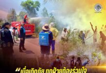 “เมื่อเกิดภัย ทุกฝ่ายต้องร่วมใจ เพื่อปกป้องชีวิตและทรัพย์สินของประชาชน”
