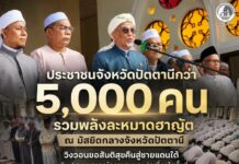 ประชาชนจังหวัดปัตตานีกว่า 5,000 คน รวมพลังละหมาดฮาญัต ณ มัสยิดกลางจังหวัดปัตตานี วิงวอนขอสันติสุขคืนสู่ชายแดนใต้ หลังเกิดเหตุการณ์ความรุนแรงต่อเนื่องในพื้นที่