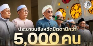 ประชาชนจังหวัดปัตตานีกว่า 5,000 คน รวมพลังละหมาดฮาญัต ณ มัสยิดกลางจังหวัดปัตตานี วิงวอนขอสันติสุขคืนสู่ชายแดนใต้ หลังเกิดเหตุการณ์ความรุนแรงต่อเนื่องในพื้นที่