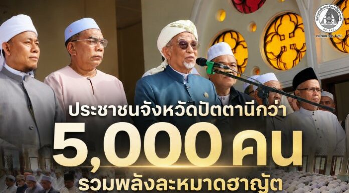 ประชาชนจังหวัดปัตตานีกว่า 5,000 คน รวมพลังละหมาดฮาญัต ณ มัสยิดกลางจังหวัดปัตตานี วิงวอนขอสันติสุขคืนสู่ชายแดนใต้ หลังเกิดเหตุการณ์ความรุนแรงต่อเนื่องในพื้นที่