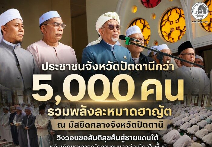 ประชาชนจังหวัดปัตตานีกว่า 5,000 คน รวมพลังละหมาดฮาญัต ณ มัสยิดกลางจังหวัดปัตตานี วิงวอนขอสันติสุขคืนสู่ชายแดนใต้ หลังเกิดเหตุการณ์ความรุนแรงต่อเนื่องในพื้นที่
