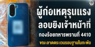 ผู้ก่อเหตุรุนแรงลอบยิงเจ้าหน้าที่กองร้อยทหารพรานที่ 4410 ขณะลาดตระเวนรอบฐานในกะพ้อ เจ้าหน้าที่ตอบโต้ทันควัน คนร้ายทิ้งโทรศัพท์หลบหนี ไร้ผู้บาดเจ็บ