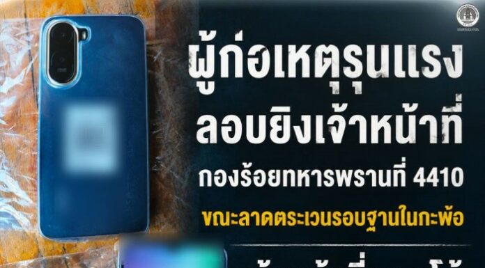 ผู้ก่อเหตุรุนแรงลอบยิงเจ้าหน้าที่กองร้อยทหารพรานที่ 4410 ขณะลาดตระเวนรอบฐานในกะพ้อ เจ้าหน้าที่ตอบโต้ทันควัน คนร้ายทิ้งโทรศัพท์หลบหนี ไร้ผู้บาดเจ็บ
