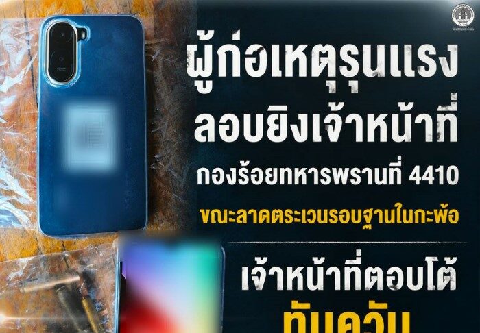 ผู้ก่อเหตุรุนแรงลอบยิงเจ้าหน้าที่กองร้อยทหารพรานที่ 4410 ขณะลาดตระเวนรอบฐานในกะพ้อ เจ้าหน้าที่ตอบโต้ทันควัน คนร้ายทิ้งโทรศัพท์หลบหนี ไร้ผู้บาดเจ็บ