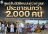 ศูนย์สันติวิธี พบปะผู้นำศาสนาและประชาชนกว่า 2,000 คน ณ มัรกัสตาเซะ จ.ยะลา ร่วมละหมาดฮาญัตหนุนสันติสุขชายแดนใต้