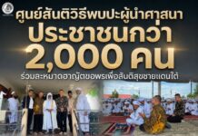 ศูนย์สันติวิธี พบปะผู้นำศาสนาและประชาชนกว่า 2,000 คน ณ มัรกัสตาเซะ จ.ยะลา ร่วมละหมาดฮาญัตหนุนสันติสุขชายแดนใต้