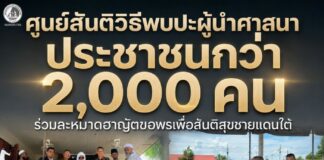 ศูนย์สันติวิธี พบปะผู้นำศาสนาและประชาชนกว่า 2,000 คน ณ มัรกัสตาเซะ จ.ยะลา ร่วมละหมาดฮาญัตหนุนสันติสุขชายแดนใต้