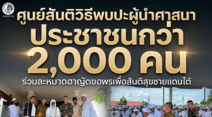 ศูนย์สันติวิธี พบปะผู้นำศาสนาและประชาชนกว่า 2,000 คน ณ มัรกัสตาเซะ จ.ยะลา ร่วมละหมาดฮาญัตหนุนสันติสุขชายแดนใต้