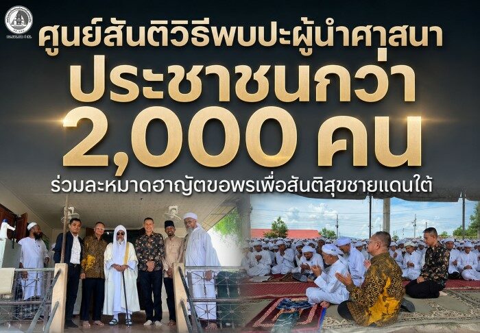 ศูนย์สันติวิธี พบปะผู้นำศาสนาและประชาชนกว่า 2,000 คน ณ มัรกัสตาเซะ จ.ยะลา ร่วมละหมาดฮาญัตหนุนสันติสุขชายแดนใต้