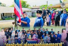 “ปลูกฝังวันนี้ เพื่ออนาคตที่มั่นคงของชาติ” หน่วยเฉพาะกิจกรมทหารพรานที่ 49 ร่วมกับผู้นำท้องถิ่นจัดกิจกรรมเสาธง 5 นาที เปลี่ยนธงชาติผืนใหม่ ปลูกฝังความรักชาติแก่เยาวชน ณ โรงเรียนตาดีการาวเฎาะห์อัสซอลีฮีน จ.นราธิวาส