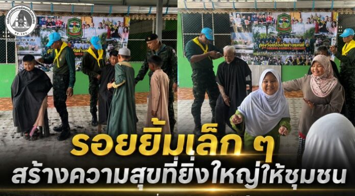 “รอยยิ้มเล็ก ๆ สร้างความสุขที่ยิ่งใหญ่ให้ชุมชน” กองร้อยป้องกันชายแดนที่ 5 จัดตัดผมฟรีให้เด็กและประชาชน ชุมชนบือเร็ง อำเภอสุไหงโก-ลก เสริมสร้างคุณภาพชีวิตและความสัมพันธ์อันดีในพื้นที่
