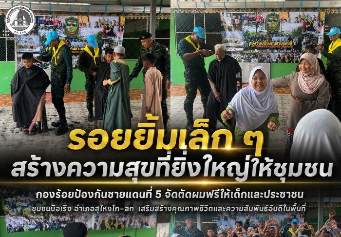 “รอยยิ้มเล็ก ๆ สร้างความสุขที่ยิ่งใหญ่ให้ชุมชน” กองร้อยป้องกันชายแดนที่ 5 จัดตัดผมฟรีให้เด็กและประชาชน ชุมชนบือเร็ง อำเภอสุไหงโก-ลก เสริมสร้างคุณภาพชีวิตและความสัมพันธ์อันดีในพื้นที่