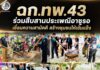 ฉก.ทพ.43 ร่วมสืบสานประเพณีอาซูรอ เชื่อมความสามัคคี สร้างชุมชนให้เข้มแข็ง