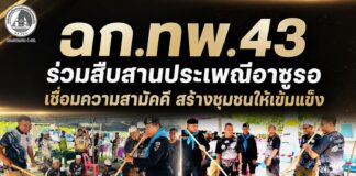 ฉก.ทพ.43 ร่วมสืบสานประเพณีอาซูรอ เชื่อมความสามัคคี สร้างชุมชนให้เข้มแข็ง