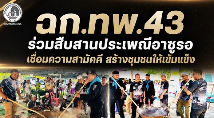 ฉก.ทพ.43 ร่วมสืบสานประเพณีอาซูรอ เชื่อมความสามัคคี สร้างชุมชนให้เข้มแข็ง