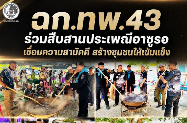 ฉก.ทพ.43 ร่วมสืบสานประเพณีอาซูรอ เชื่อมความสามัคคี สร้างชุมชนให้เข้มแข็ง