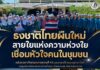 “ธงชาติไทยผืนใหม่ สายใยแห่งความห่วงใย เชื่อมหัวใจคนในชุมชน” หน่วยเฉพาะกิจกรมทหารพรานที่ 49 มอบธงชาติไทยและอุปกรณ์กีฬาแก่ศูนย์การศึกษาอิสลามบ้านน้ำหอม อำเภอจะแนะ จังหวัดนราธิวาส