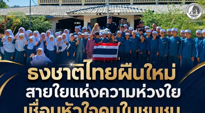 “ธงชาติไทยผืนใหม่ สายใยแห่งความห่วงใย เชื่อมหัวใจคนในชุมชน” หน่วยเฉพาะกิจกรมทหารพรานที่ 49 มอบธงชาติไทยและอุปกรณ์กีฬาแก่ศูนย์การศึกษาอิสลามบ้านน้ำหอม อำเภอจะแนะ จังหวัดนราธิวาส