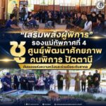 “เสริมพลังผู้พิการ” รองแม่ทัพภาคที่ 4 ชู “ศูนย์พัฒนาศักยภาพคนพิการ ปัตตานี” ต้นแบบแห่งความหวังและร่วมมือระดับสากล