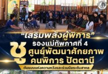 “เสริมพลังผู้พิการ” รองแม่ทัพภาคที่ 4 ชู “ศูนย์พัฒนาศักยภาพคนพิการ ปัตตานี” ต้นแบบแห่งความหวังและร่วมมือระดับสากล