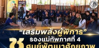 “เสริมพลังผู้พิการ” รองแม่ทัพภาคที่ 4 ชู “ศูนย์พัฒนาศักยภาพคนพิการ ปัตตานี” ต้นแบบแห่งความหวังและร่วมมือระดับสากล