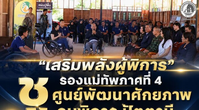 “เสริมพลังผู้พิการ” รองแม่ทัพภาคที่ 4 ชู “ศูนย์พัฒนาศักยภาพคนพิการ ปัตตานี” ต้นแบบแห่งความหวังและร่วมมือระดับสากล