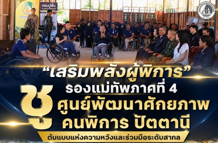“เสริมพลังผู้พิการ” รองแม่ทัพภาคที่ 4 ชู “ศูนย์พัฒนาศักยภาพคนพิการ ปัตตานี” ต้นแบบแห่งความหวังและร่วมมือระดับสากล