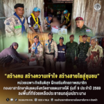 “สร้างคน สร้างความเข้าใจ สร้างสายใยสู่ชุมชน” หน่วยเฉพาะกิจสันติสุข ฝึกเสริมศักยภาพสมาชิกกองอาสารักษาดินแดนจังหวัดชายแดนภาคใต้ รุ่นที่ 9 ประจำปี 2569 ลงพื้นที่ทีช่วยเหลือประชาชนกลุ่มเปราะบาง