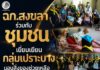 ฉก.สงขลา ร่วมกับชุมชน เยี่ยมเยียนกลุ่มเปราะบาง มอบสิ่งของช่วยเหลือ พร้อมสำรวจเชิงรุกที่อำเภอจะนะ