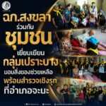 ฉก.สงขลา ร่วมกับชุมชน เยี่ยมเยียนกลุ่มเปราะบาง มอบสิ่งของช่วยเหลือ พร้อมสำรวจเชิงรุกที่อำเภอจะนะ