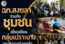 ฉก.สงขลา ร่วมกับชุมชน เยี่ยมเยียนกลุ่มเปราะบาง มอบสิ่งของช่วยเหลือ พร้อมสำรวจเชิงรุกที่อำเภอจะนะ