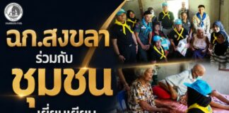 ฉก.สงขลา ร่วมกับชุมชน เยี่ยมเยียนกลุ่มเปราะบาง มอบสิ่งของช่วยเหลือ พร้อมสำรวจเชิงรุกที่อำเภอจะนะ