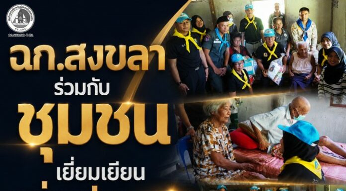 ฉก.สงขลา ร่วมกับชุมชน เยี่ยมเยียนกลุ่มเปราะบาง มอบสิ่งของช่วยเหลือ พร้อมสำรวจเชิงรุกที่อำเภอจะนะ