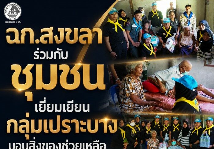 ฉก.สงขลา ร่วมกับชุมชน เยี่ยมเยียนกลุ่มเปราะบาง มอบสิ่งของช่วยเหลือ พร้อมสำรวจเชิงรุกที่อำเภอจะนะ