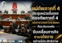 แม่ทัพภาคที่ 4 ประชุมหน่วยขึ้นตรงกองทัพภาคที่ 4 ครั้งที่ 8/2569 (วาระพิเศษ) ถึงระดับกองพัน ขับเคลื่อนภารกิจตามนโยบายอย่างมีประสิทธิภาพ