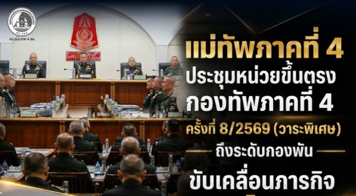 แม่ทัพภาคที่ 4 ประชุมหน่วยขึ้นตรงกองทัพภาคที่ 4 ครั้งที่ 8/2569 (วาระพิเศษ) ถึงระดับกองพัน ขับเคลื่อนภารกิจตามนโยบายอย่างมีประสิทธิภาพ