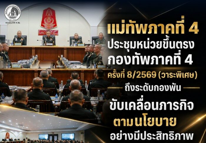 แม่ทัพภาคที่ 4 ประชุมหน่วยขึ้นตรงกองทัพภาคที่ 4 ครั้งที่ 8/2569 (วาระพิเศษ) ถึงระดับกองพัน ขับเคลื่อนภารกิจตามนโยบายอย่างมีประสิทธิภาพ