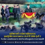 แม่ทัพภาคที่ 4 เปิดการฝึกทบทวนชุดปฏิบัติการทหารพราน ประจำปี 2569 รุ่นที่ 2 ที่ อ.สิชล จ.นครศรีธรรมราช เสริมทักษะพร้อมดูแลประชาชนชายแดนใต้