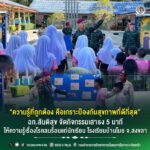 “ความรู้ที่ถูกต้อง คือเกราะป้องกันสุขภาพที่ดีที่สุด” ฉก.สันติสุข จัดกิจกรรมเสาธง 5 นาที ให้ความรู้เรื่องโรคลมร้อนแก่นักเรียน โรงเรียนบ้านโมย จ.สงขลา