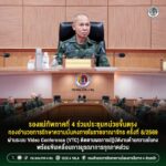 รองแม่ทัพภาคที่ 4 ร่วมประชุมหน่วยขึ้นตรง กองอำนวยการรักษาความมั่นคงภายในราชอาณาจักร ครั้งที่ 8/2569 ผ่านระบบ Video Conference (VTC) ติดตามผลการปฏิบัติงานด้านความมั่นคง พร้อมขับเคลื่อนการบูรณาการทุกภาคส่วน