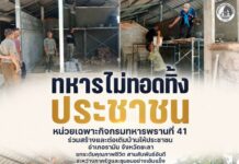 “ทหารไม่ทอดทิ้งประชาชน” หน่วยเฉพาะกิจกรมทหารพรานที่ 41 ร่วมสร้างและต่อเติมบ้านให้ประชาชน อำเภอรามัน จังหวัดยะลา ยกระดับคุณภาพชีวิต สานสัมพันธ์อันดีระหว่างภาครัฐและชุมชนอย่างเข้มแข็ง