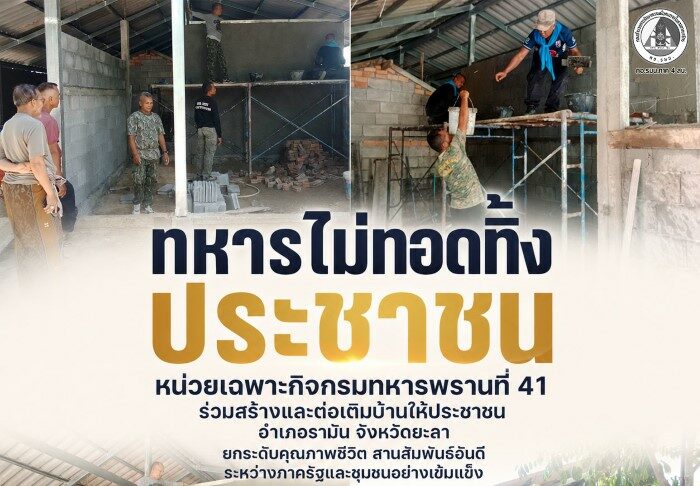 “ทหารไม่ทอดทิ้งประชาชน” หน่วยเฉพาะกิจกรมทหารพรานที่ 41 ร่วมสร้างและต่อเติมบ้านให้ประชาชน อำเภอรามัน จังหวัดยะลา ยกระดับคุณภาพชีวิต สานสัมพันธ์อันดีระหว่างภาครัฐและชุมชนอย่างเข้มแข็ง
