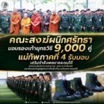 “คณะสงฆ์ผนึกศรัทธา” มอบรองเท้ายุทธวิธี 9,000 คู่ แม่ทัพภาคที่ 4 รับมอบ เสริมกำลังพลชายแดนใต้ มุ่งเน้นเพิ่มขีดความสามารถ ลดภาระกำลังพล และเติมพลังใจผู้ปฏิบัติหน้าที่ในพื้นที่ความมั่นคงชายแดนใต้